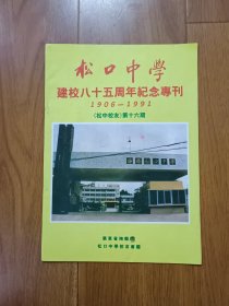 松口中学建校八十五周年纪念专刊 1906~1991