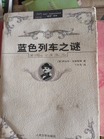 阿加莎·克里斯蒂侦探推理“波洛”系列（蓝色列车之谜）（少有水印内容新）