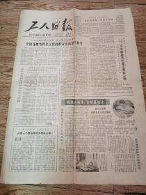 工人日报 1980年9月18日