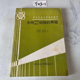 名特两栖爬行动物的养殖