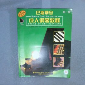 巴斯蒂安成人钢琴教程 第一册