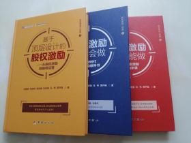 股权激励三部曲：股权激励你不能做、股权激励你不会做、基于顶层设计的股权激励