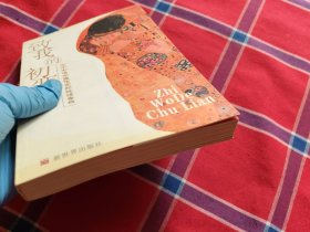 致我的初恋：二十七位中国作家的纯情告白