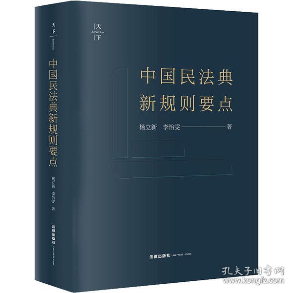 天下·中国民法典新规则要点