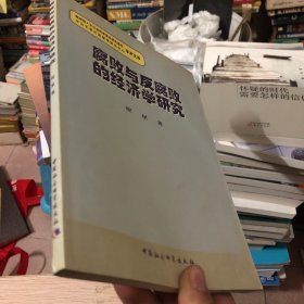 腐败与反腐败的经济学研究