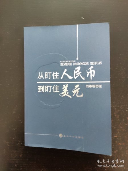 从盯住人民币到盯住美元