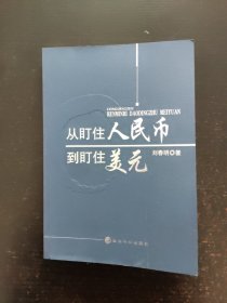 从盯住人民币到盯住美元