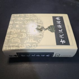 古代汉语词典