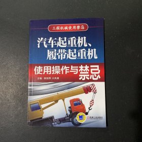 汽车起重机、履带起重机使用操作与禁忌