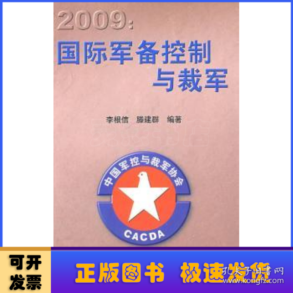 2009国际军备控制与裁军