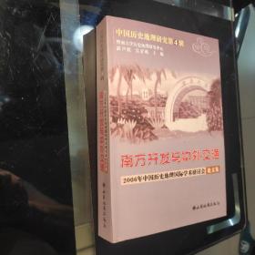 《南方开发与中外交通》中国历史地理研究第4辑，郭声波丶吴宏岐主编