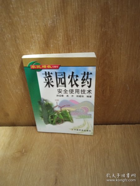 菜园农药安全使用技术/农民增收口袋书