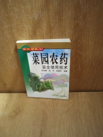 菜园农药安全使用技术/农民增收口袋书