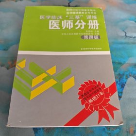 医学临床“三基”训练（医师分册）（第4版）