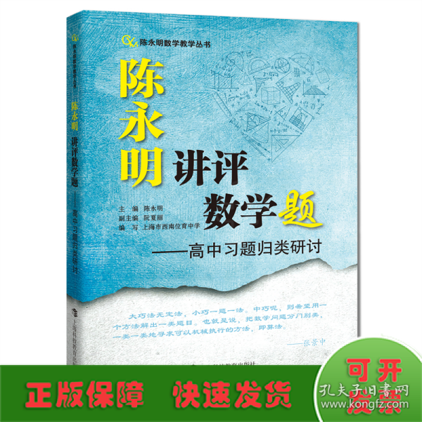 陈永明讲评数学题：高中习题归类研讨（陈永明数学教学丛书）