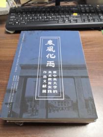 春风化雨：原中央大学的美术教育实践作品文献展