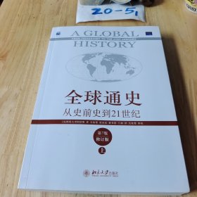 全球通史 ：从史前史到21世纪（第7版修订版）(上册)