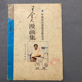 王全大漫画集  中国当代漫画百家丛书