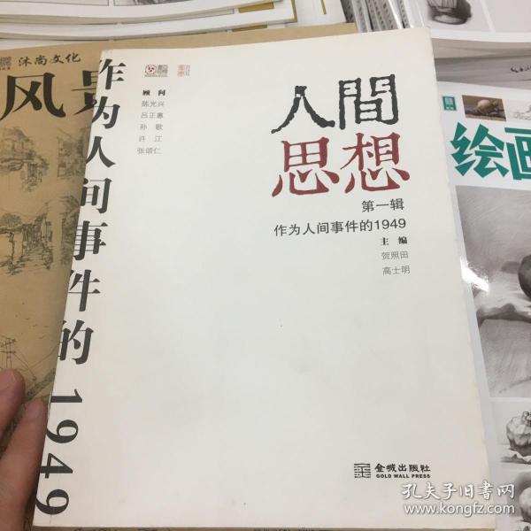 人间思想：第一辑：作为人间事件的1949