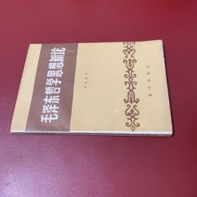 毛泽东哲学思想新论