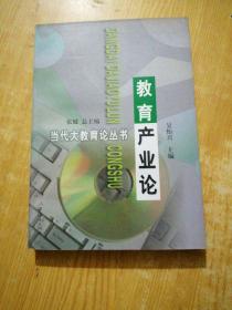 教育產(chǎn)業(yè)論