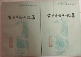 中国小说史料丛书……古本平话小说集（上下）未翻阅（1984年一版一印）近全新
