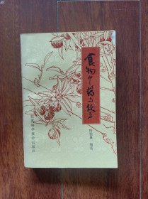 食物中药与便方（增订本），江苏科学技术出版社1980年3版一印。