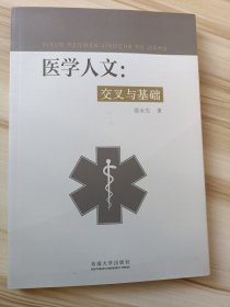 医学人文：交叉与基础