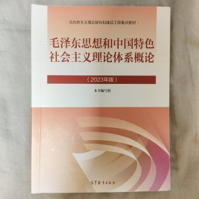 毛泽东思想和中国特色社会主义理论体系概论（2023年版）