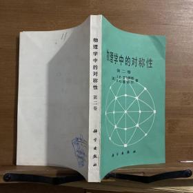 物理学中的对称性 第二卷