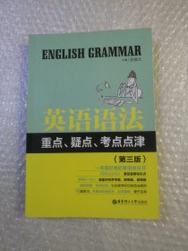 英语语法重点、疑点、考点点津（第3版）