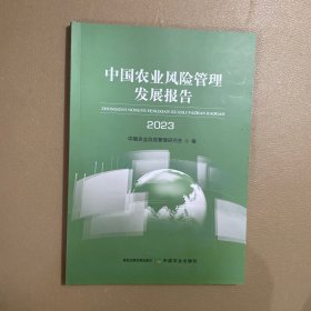 中国农业风险管理发展报告2023