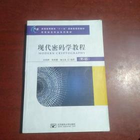 现代密码学教程（第2版）/普通高等教育“十一五”国家级规划教材·信息安全专业系列教材