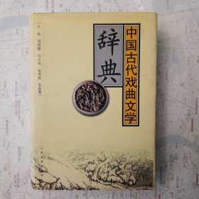 中国古代戏曲文学辞典