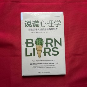 说谎心理学：那些关于人类谎言的有趣思考 【，硬精装】，全新未开封