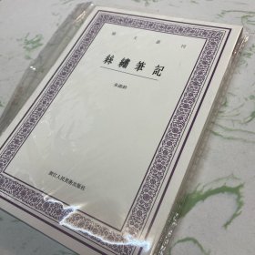 丝绣笔记/艺文丛刊