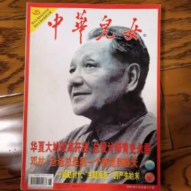 中华儿女（2004年第4、5、6、7、8期），五册，历史收藏期刊。