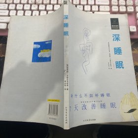 深睡眠：7天改善睡眠