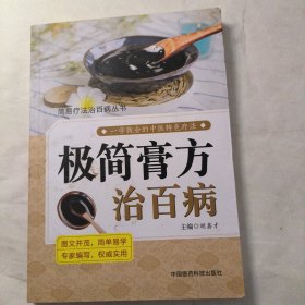 极简膏方治百病（简易疗法治百病丛书）