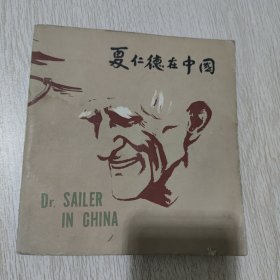 夏仁德在中国