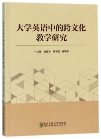 大学英语中的跨文化教学研究