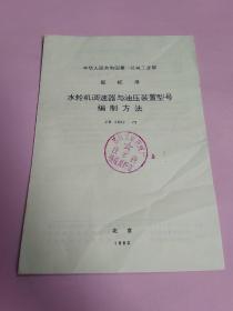 中华人民共和国第一机械工业部部标准:水轮机调速器与油压装置型号 编制方法