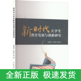 新時(shí)代大學(xué)生教育發(fā)展與創(chuàng)新研究
