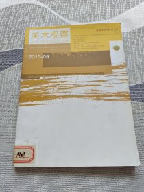 美术观察 2013.09