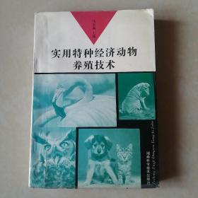 实用特种经济动物养殖技术