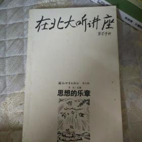 在北大听讲座（第七辑）：思想的乐章