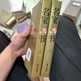 名家品书