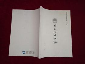 共和国日记 1949（1949年9月1日--1949年10月10日）  16开！