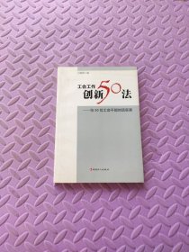 工会工作创新50法