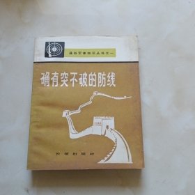 确有突不破的防线